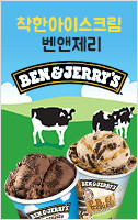 벤앤제리 아이스크림