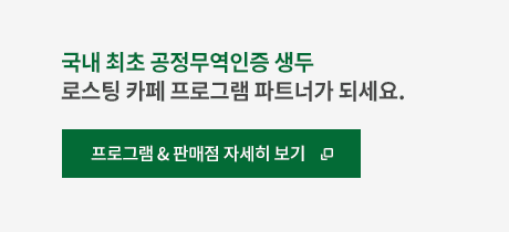 공정무역인증 생두 소형 로스터리 프로그램